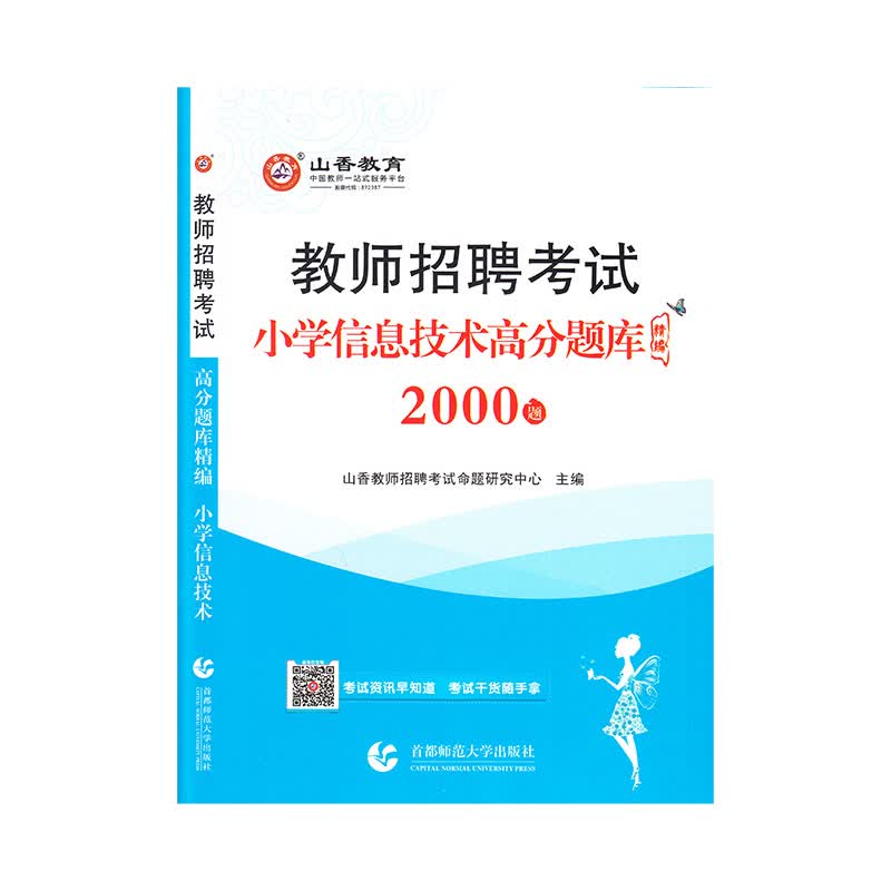 山香2021教师招聘高分题库精编·小学信息技术 （2000题）