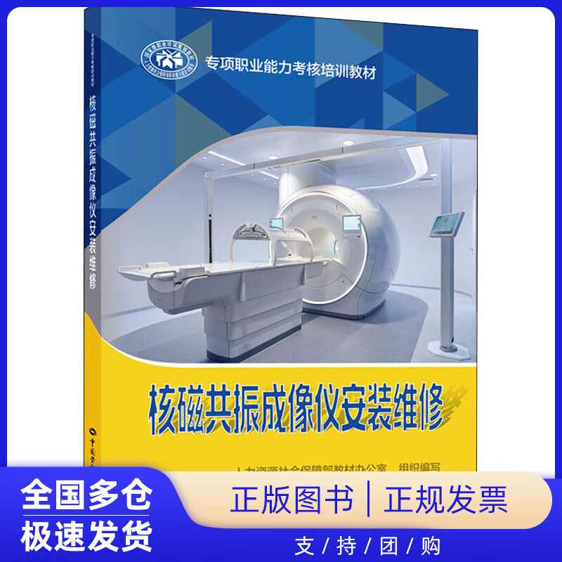 【正版新书】核磁共振成像仪安装维修