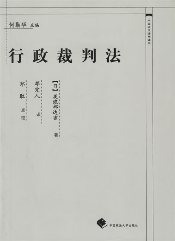 行政裁判法 何勤华【正版】