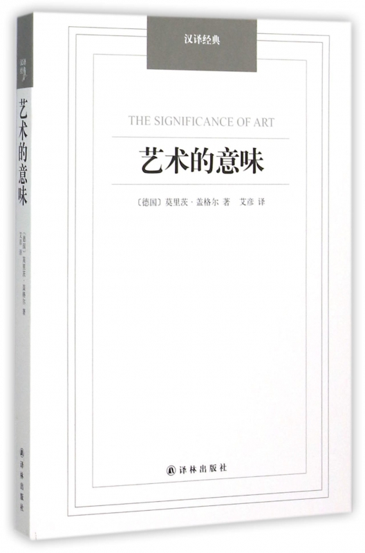 艺术的意味/汉译经典