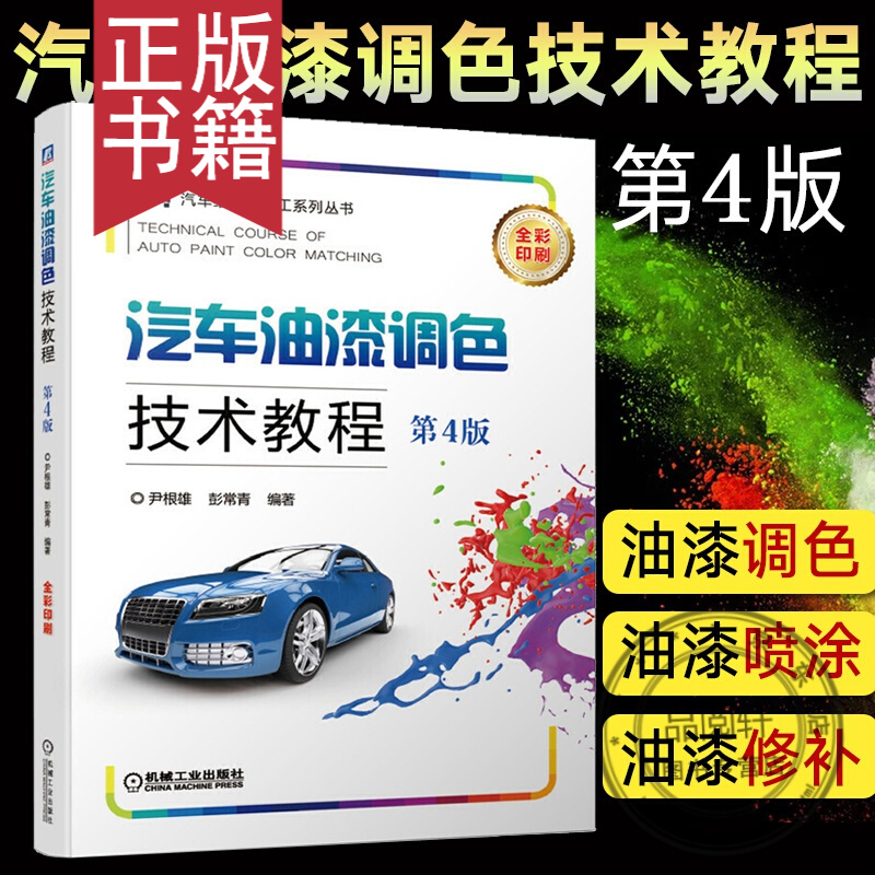 汽车油漆调色技术教程第4版 汽车维修油漆工系列丛书 汽车油漆调色