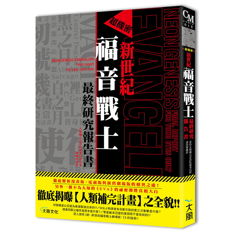 预订台版 《超机密新世纪福音战士最终研究报告书》COMIX爱动漫系列丛书画册设定集
