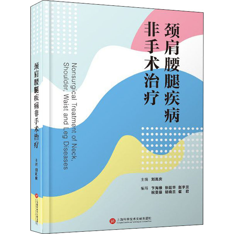 颈肩腰腿疾病非手术治疗