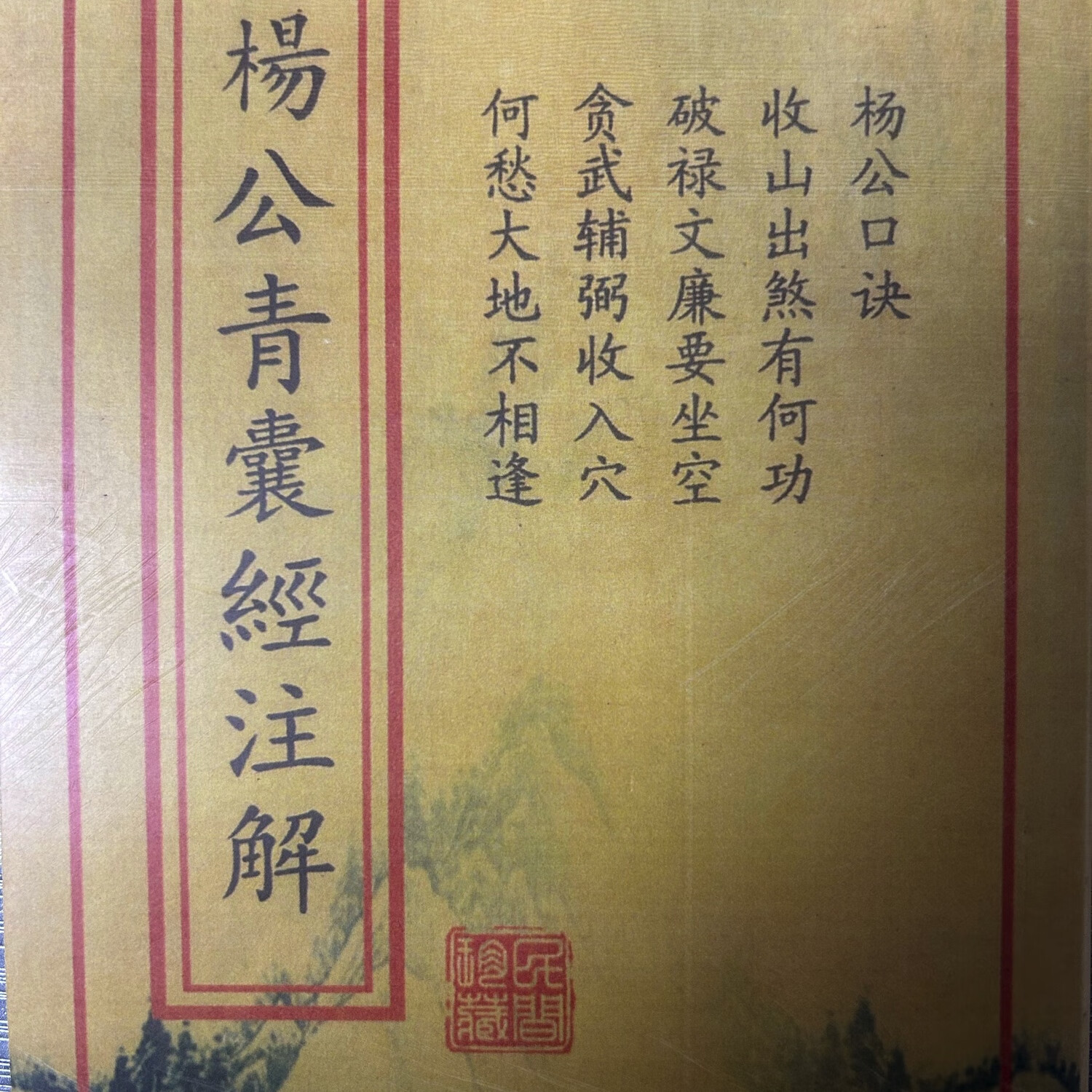 经典收藏品 艺术品 杨公青囊经注解  手抄古本 影印版现货