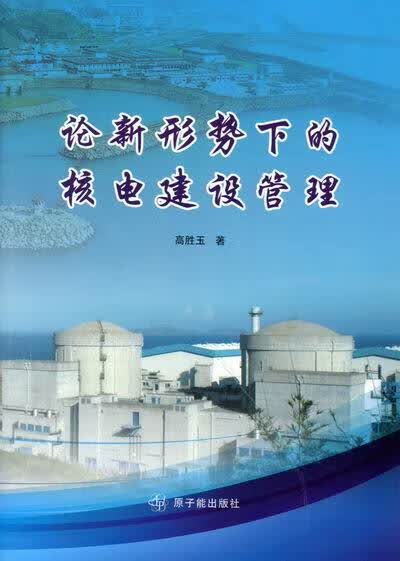 论新形势下的核电建设管理 高胜玉 著【正版书】