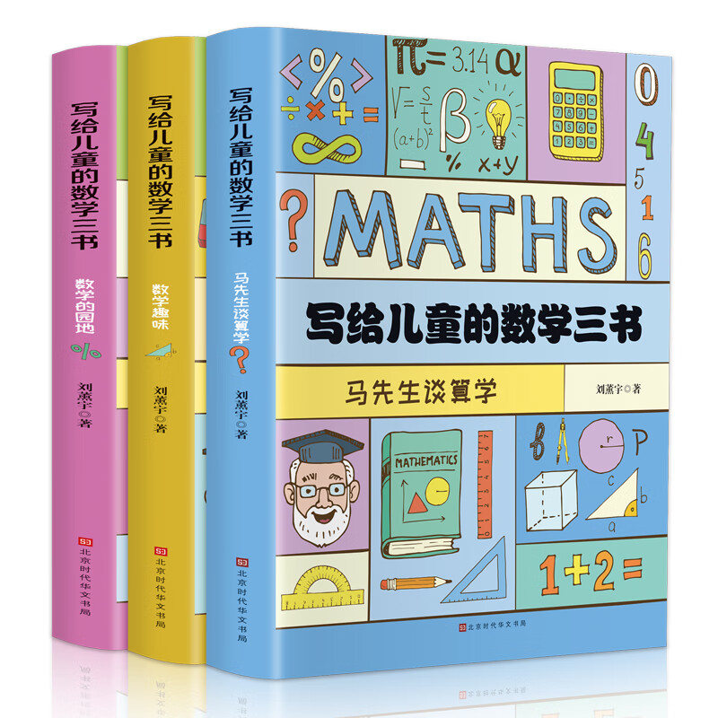 写给儿童的数学三书（全3册）