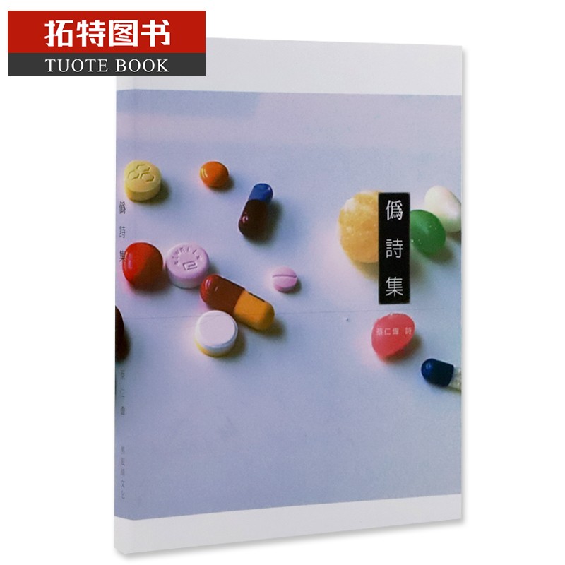 在途 伪诗集 花店不开了 花继续开 台版原版 蔡仁伟 黑眼睛文化