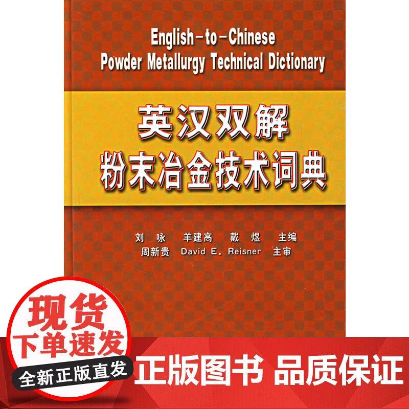 英汉双解粉末冶金技术词典正版
