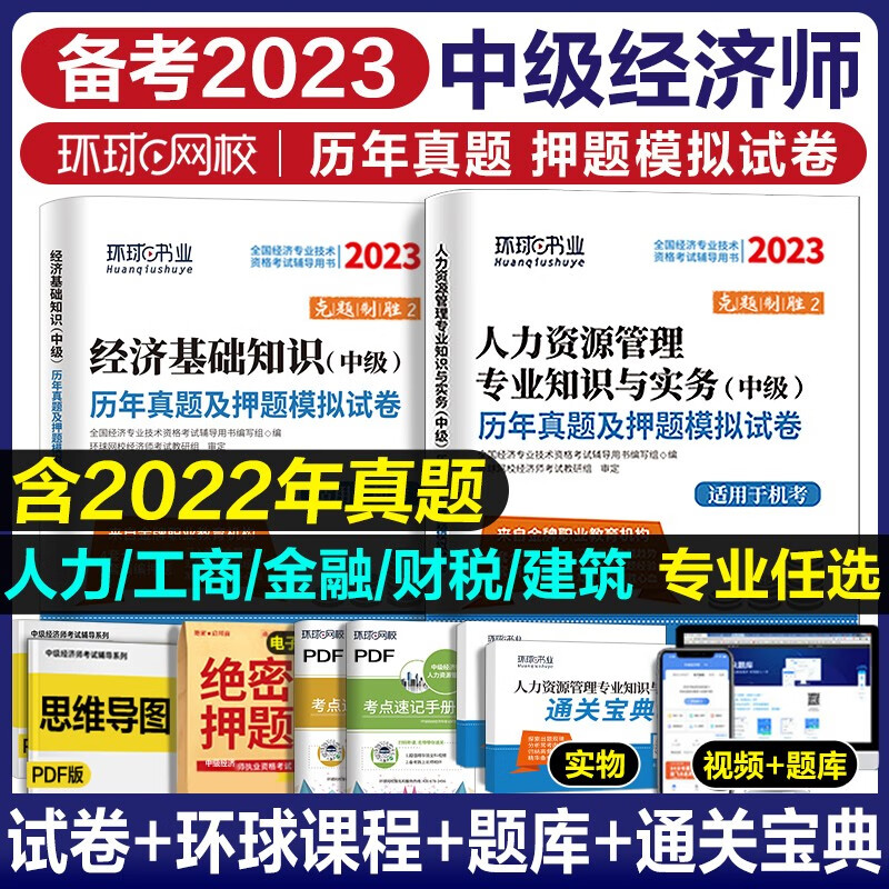 新版 2023年中级经济师真题模拟题考试教材 中级经济师工商管理金融人力资源财税经济基础 官方教材历年真题试卷习题集 【金融全科】历年真题