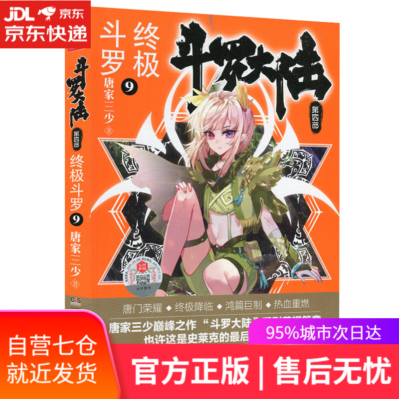 【新华书店】斗罗大陆第四部 终极斗罗9