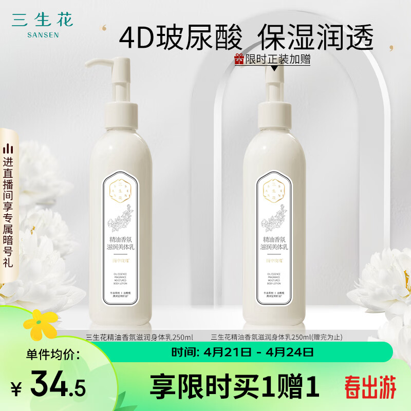 三生花百雀羚 精油香氛滋润美体乳255ml水润保湿身体乳清爽乳液缓解干燥