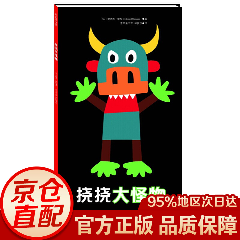 挠挠大怪物 挠挠大怪物