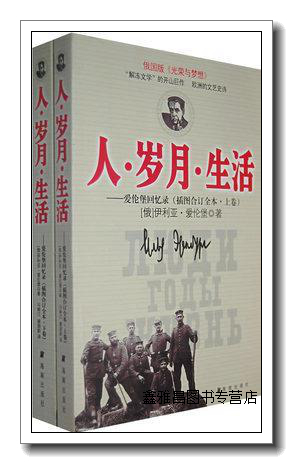人岁月生活:爱伦堡回忆录 (俄)爱伦堡 