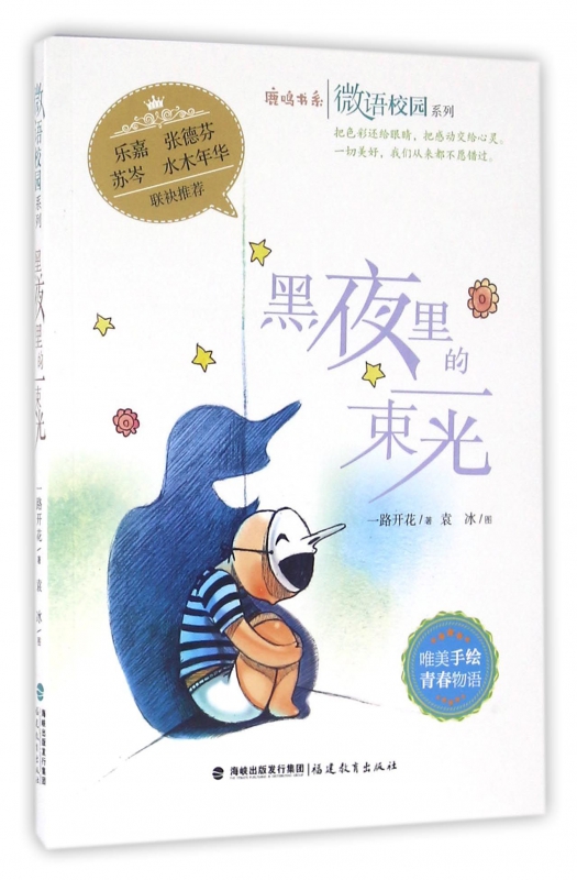 黑夜里的一束光/微语校园系列/鹿鸣书系