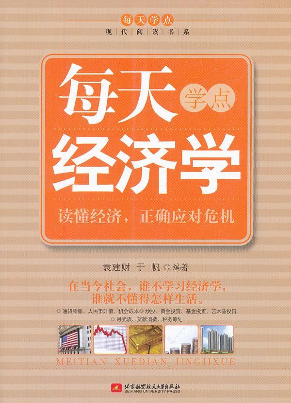 每天学点经济学 袁建财 经济 9787512409880