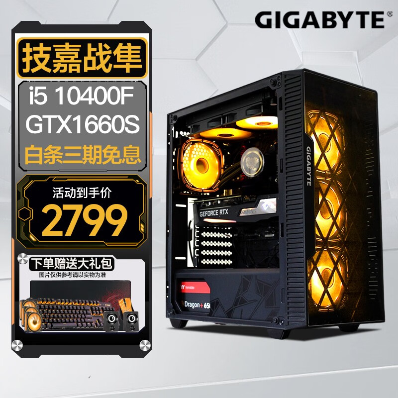 技嘉 i5 13400F/GTX1660S/RTX4060组装电脑台式机电竞游戏主机DIY组装机整机 配置一i5-10400F+GTX1660S 单主机