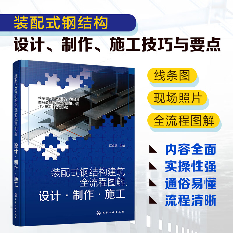 装配式钢结构建筑全流程图解：设计·制作·施工
