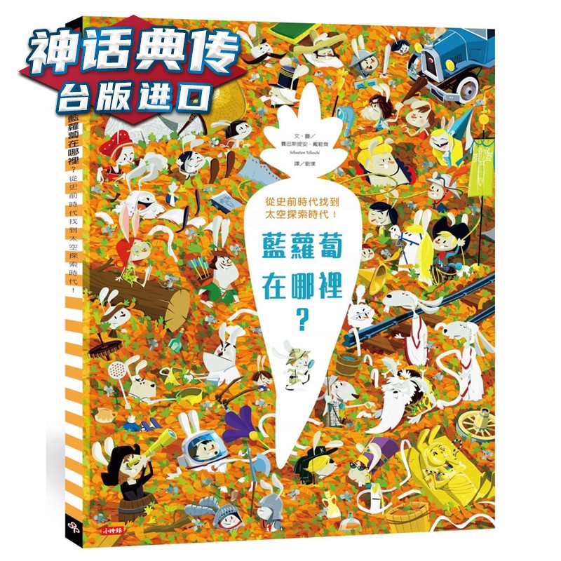 蓝萝卜在哪里 从史前时代找到太空探索时代！ 时报书 赛巴斯提戴勒齐正版台版原版繁体中文进