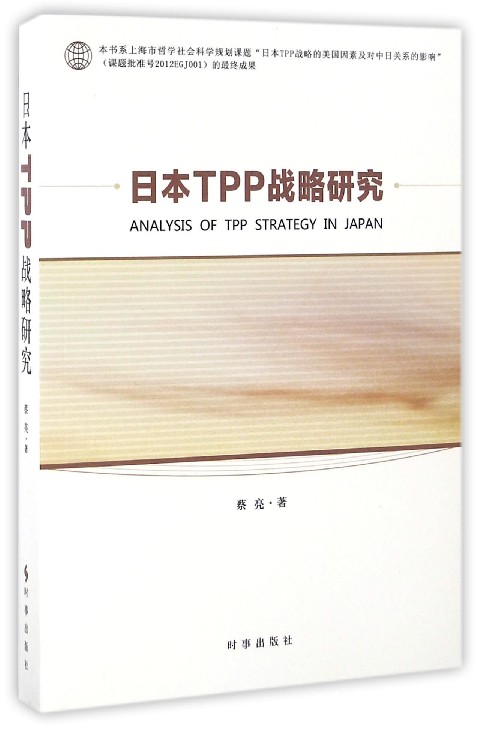 日本TPP战略研究