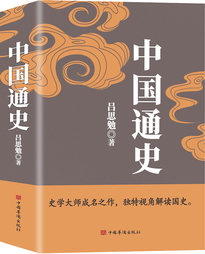 中国通史（吕思勉、陈垣、陈寅恪、钱穆并称史学四大家，与钱穆《国史大纲》双峰对峙的国史巨作）怎么样,好用不?