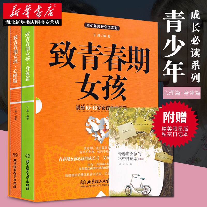 【函套共两册】致青春期女孩身体篇+心理篇