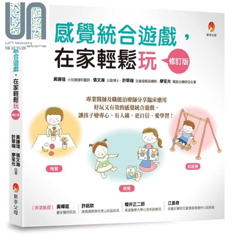 感觉统合游戏 在家轻松玩 修订版 港台原版 黄谦瑄 张文瀚 许翠端 廖笙光 新手父母
