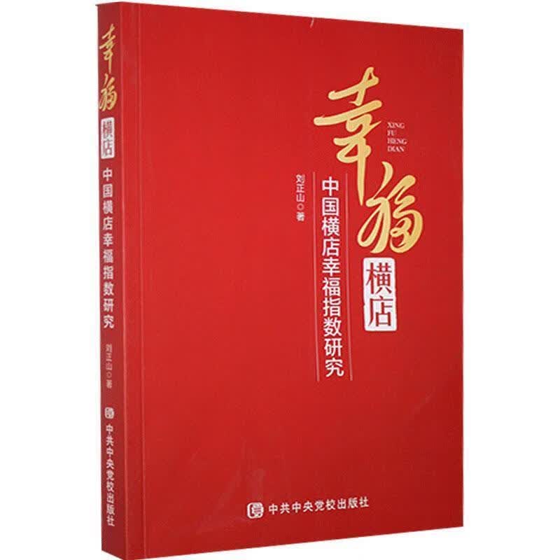 幸福横店-中国横店幸福指数研究刘正山
