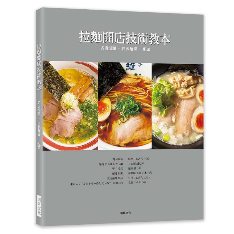 【预售】潘涵语 拉面开店技术教本 名店汤头．自制面条．配菜 瑞升港台原版图书籍台版正版进口