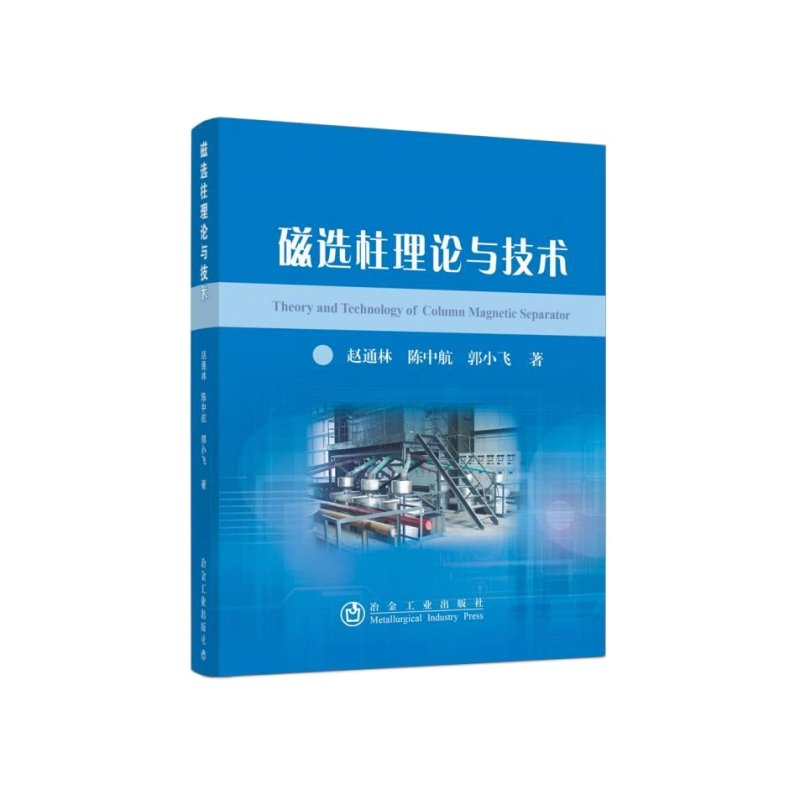 磁选柱理论与技术/赵通林，陈中航，郭小飞 著