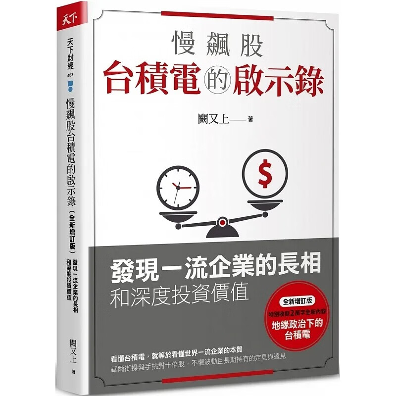 预售 阙又上 慢飙股台积电的启示录：发现一流企业的长相和深度投资价值（全新增订版） 天下杂志出版 繁体中文版 投资理财 台版原版 商业理财