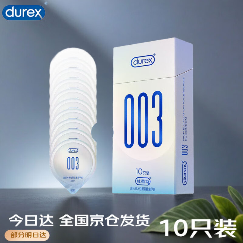 杜蕾斯003超薄避孕套003高延伸水性聚氨酯安全套男女用套套成人计生byt 【PU科技里程碑】003*10只