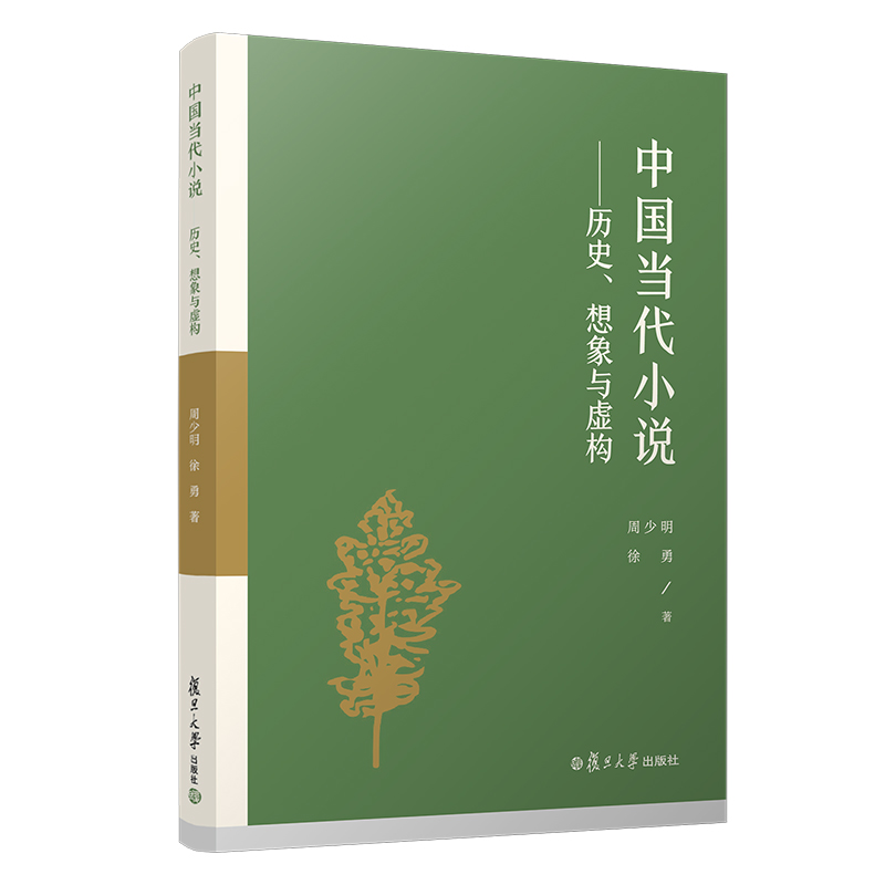 新书--中国当代小说:历史,想象与虚构
