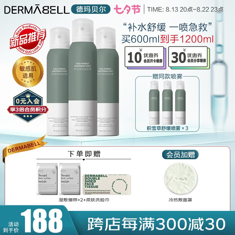 德玛贝尔（DERMABELL）积雪草舒缓精华水喷雾 敏感肌修护补水保湿爽肤水 七夕礼物送女友 【3瓶囤货】积雪草喷雾200ml*3