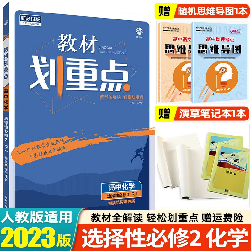 【科目可选】2023版教材划重点选择性必修第三册选修3高二上学期教材同步讲解练习册 选择性必修2 化学 人教版