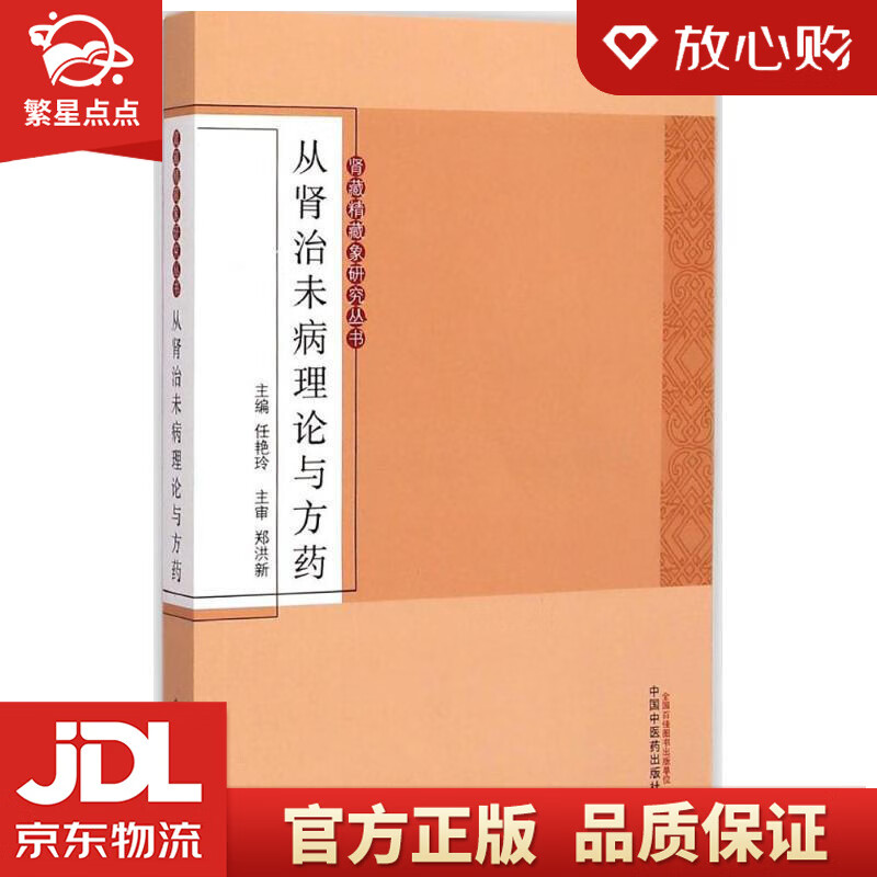 肾藏精藏象研究丛书:从肾治未病理论与方药 任艳玲 主编 中国中医药