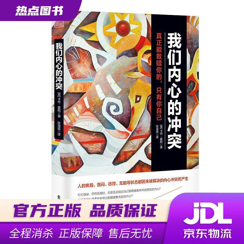 【 官方】我们内心的冲突 (美)卡伦·霍