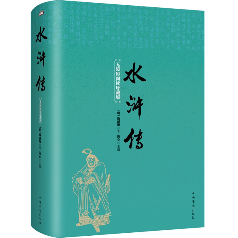 水浒传（无障碍阅读珍藏版）