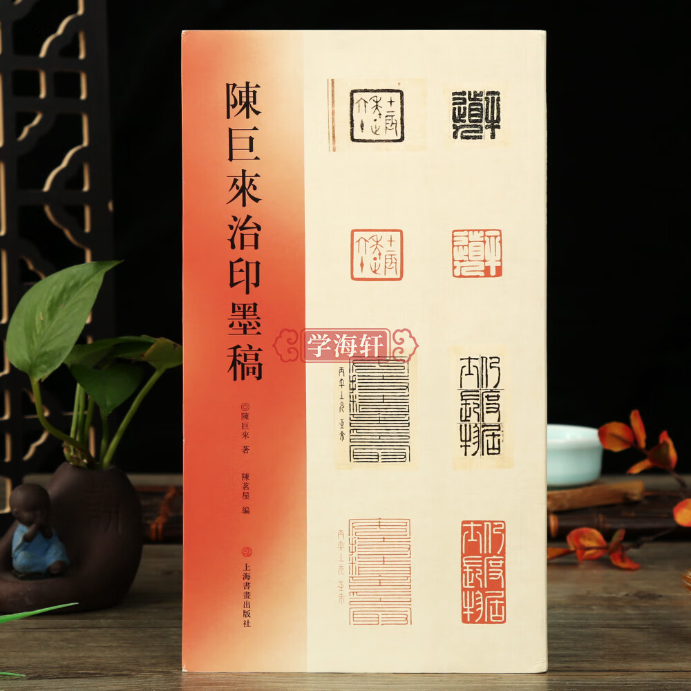 陈巨来治印墨稿 了解艺术大师的篆刻创作过程谱汉字印谱印章字典书法