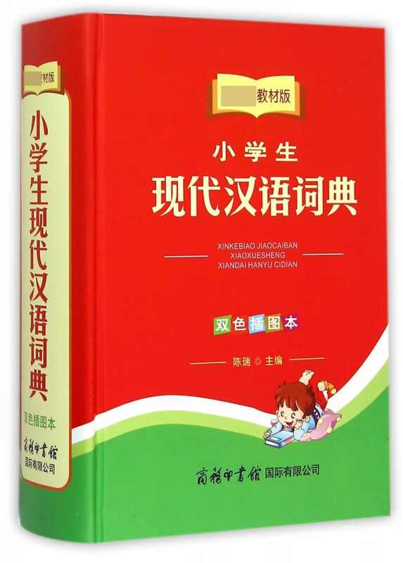 小学生现代汉语词典(双色插图本 教材版)(精)