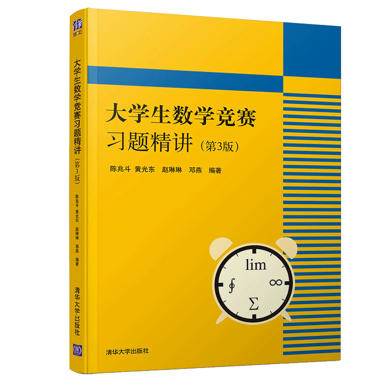 大学生数学竞赛习题精讲 第3版 陈兆斗 大学数学高等学校教材 硕士研究生数学
