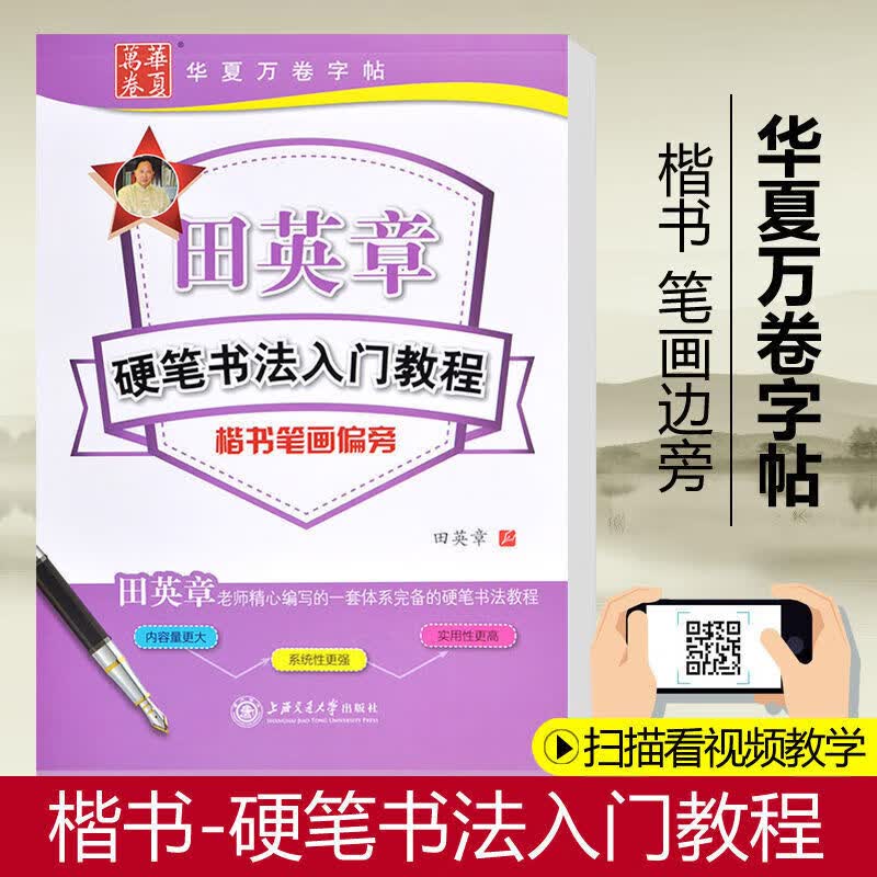 华夏万卷楷书字帖 田英章硬笔书法入门教程 楷书笔画偏旁 楷书速成练习 零基础初学者描红临摹字帖学生练字专用练字本
