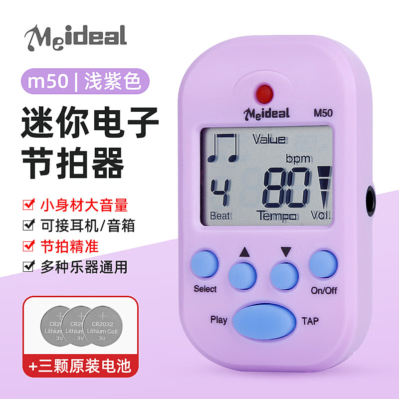美妙斯（Meideal）迷你节拍器乐器通用电子节拍器钢琴吉他小提琴古筝架子鼓节奏器 紫色+三颗电池