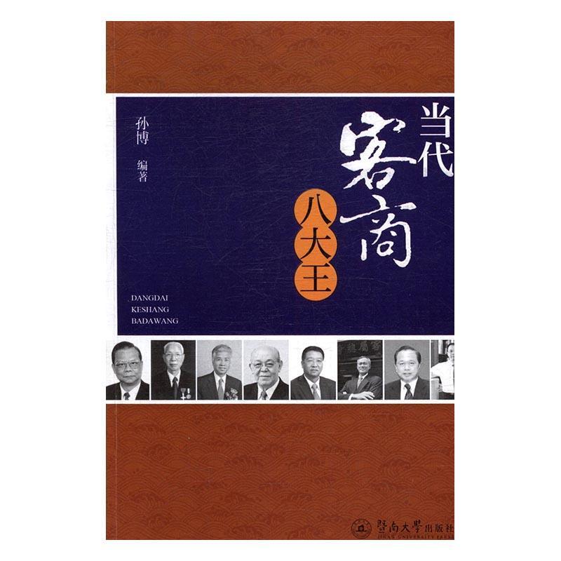 当代客商八大王 孙博 传记 9787566819772