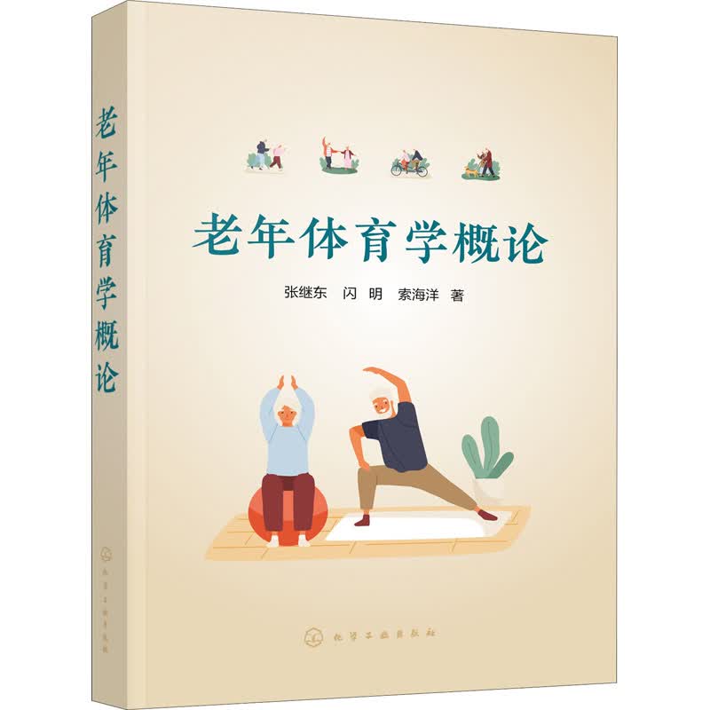 老年体育学概论