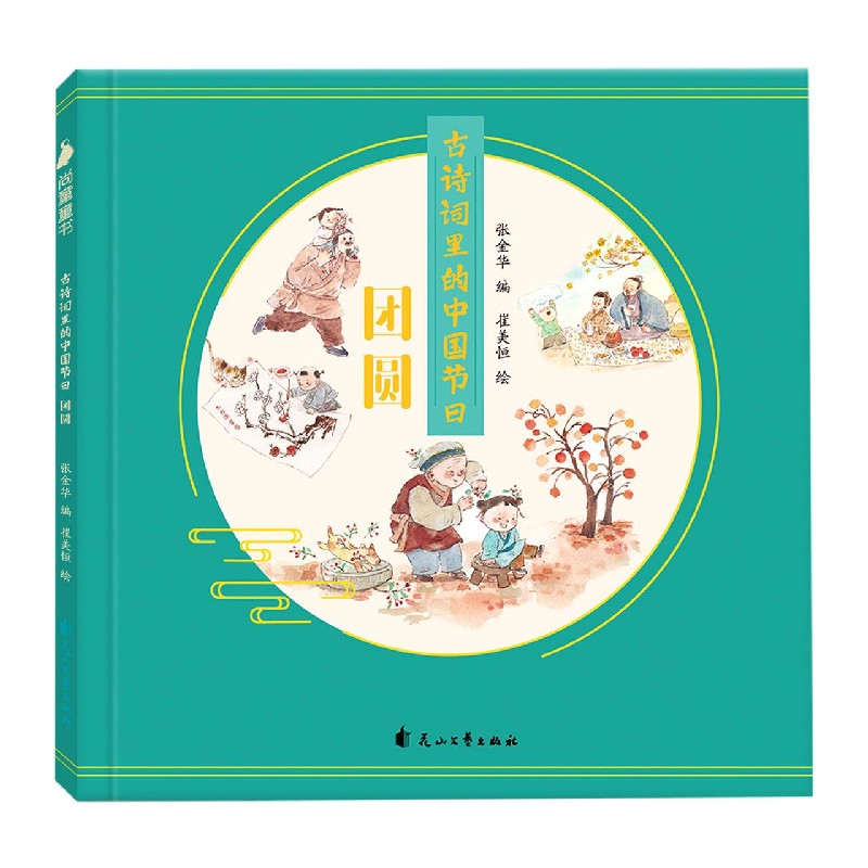 古诗词里的中国节日(团圆)