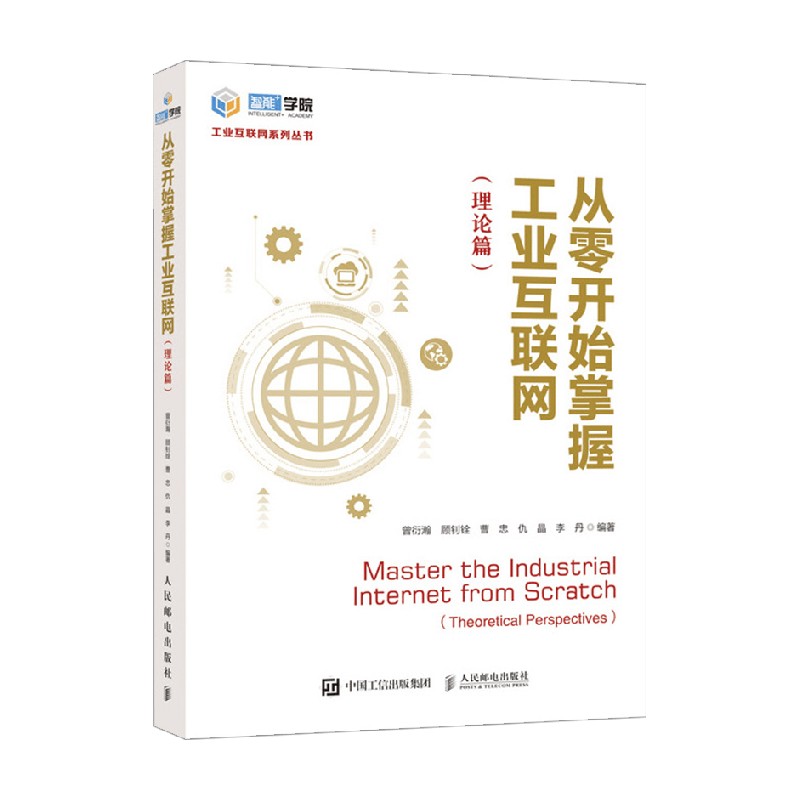 从零开始掌握工业互联网 曾衍瀚 顾钊铨 等 编著 工业经济