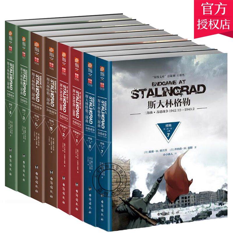 正版 斯大林格勒三部曲 兵临城下+决战+终局+苏德战争 1+2+3部 全8册装 图书 军事历史 世