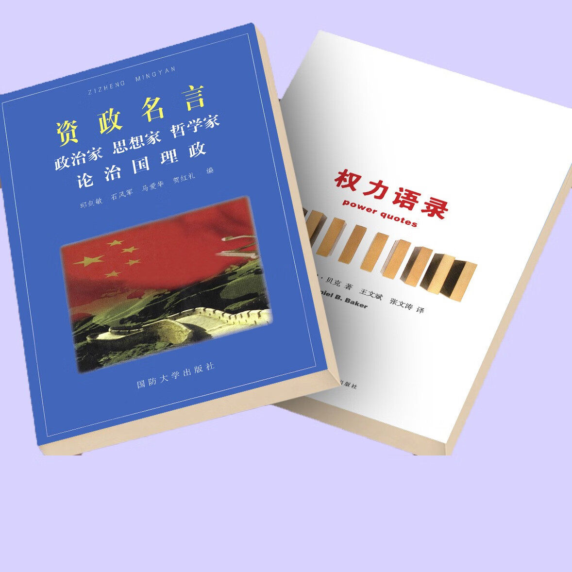 权力语录+资政名言 政治家、思想家、哲学家论治国理政套装