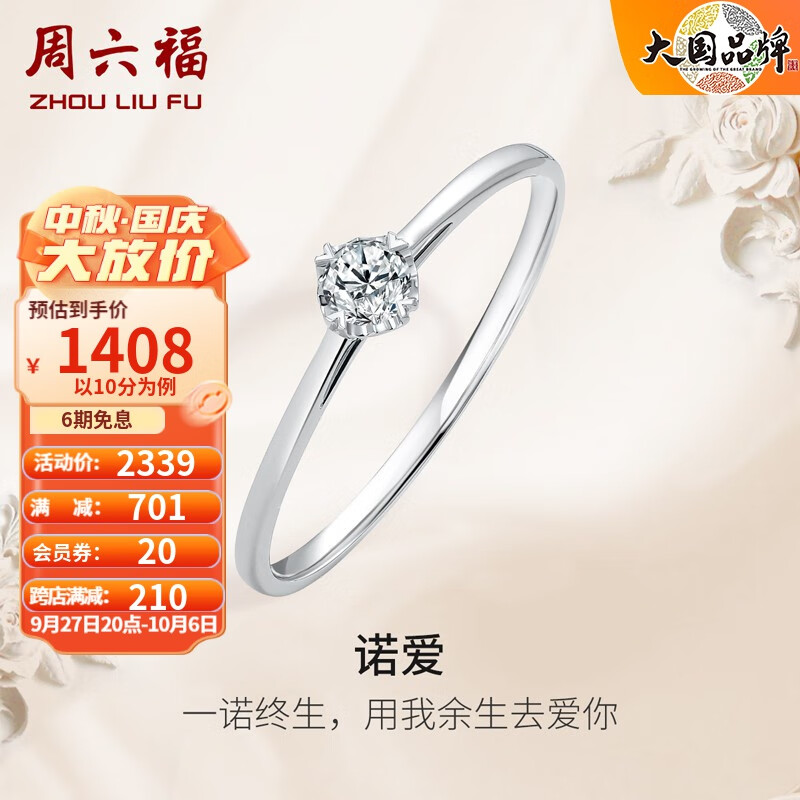 周六福（ZLF）18K金钻石戒指女璀璨闪耀经典四爪结婚求婚订婚钻戒 10分 10号怎么看?