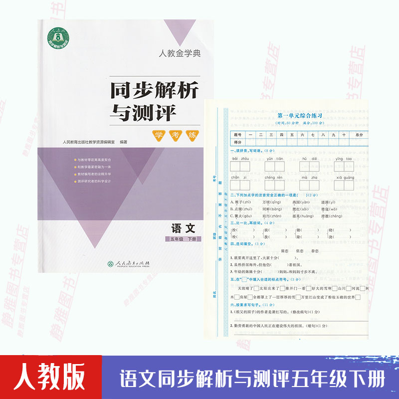 人教金学典同步解析与测评学考练五5年级下册语文人教版同步解析与测评语文5五年级下配套练习册含试卷答案